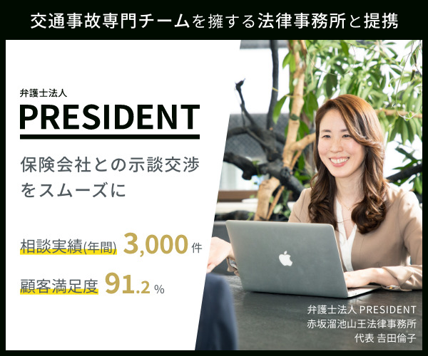 交通事故専門チームを擁する法律事務所（弁護士法人PRESIDENT）と提携しています