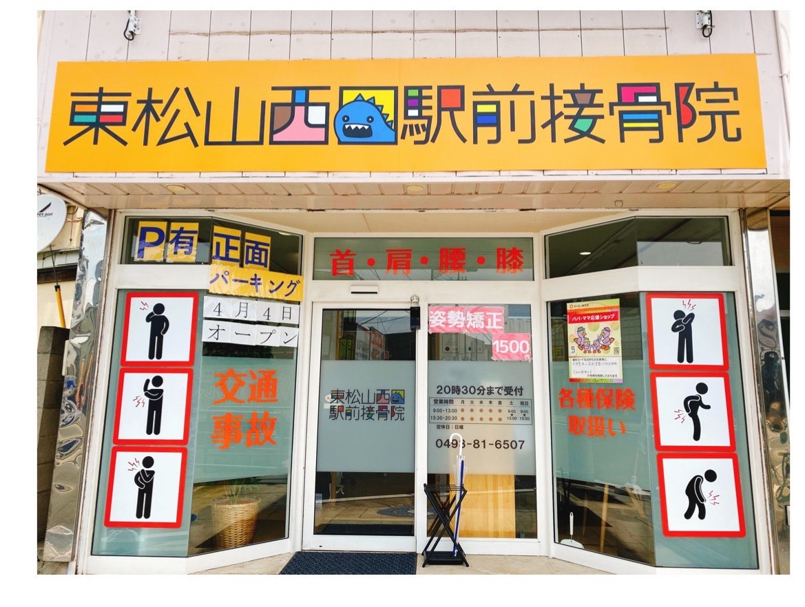 東松山西口駅前接骨院の入り口と外観